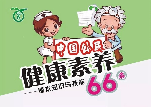健康促进 科普先行 | 中国公民健康素养66条！