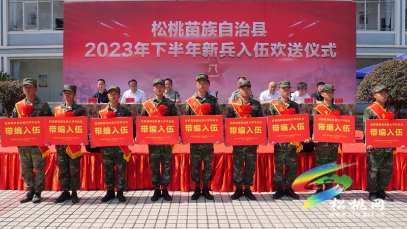 松桃2023年下半年新兵入伍欢送仪式举行