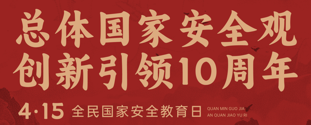 4·15 全民国家安全教育日丨总体国家安全观宣传手册