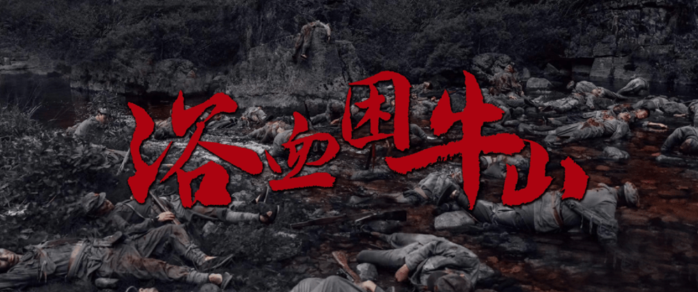 遵义会议九十周年纪念活动拉开帷幕 电影《浴血困牛山》贵州展映:一曲壮怀激烈的英雄赞歌