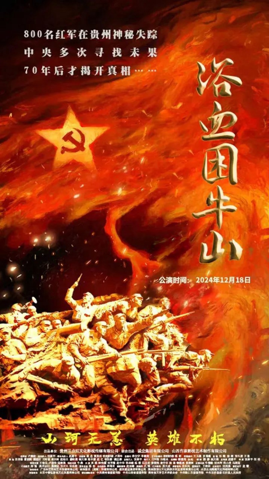 遵义会议九十周年纪念活动拉开帷幕 电影《浴血困牛山》贵州展映:一曲壮怀激烈的英雄赞歌