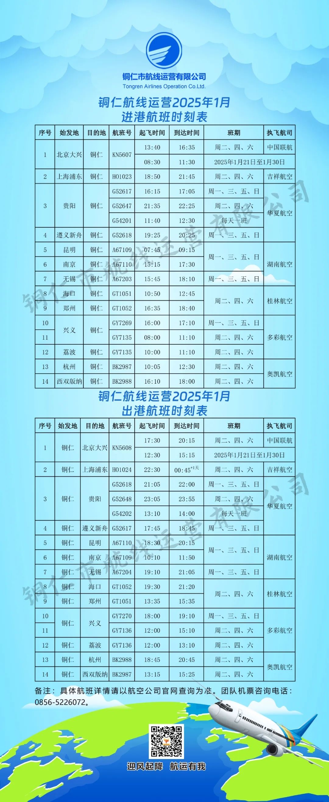 部分航线时刻调整，铜仁2025年1月航班时刻表