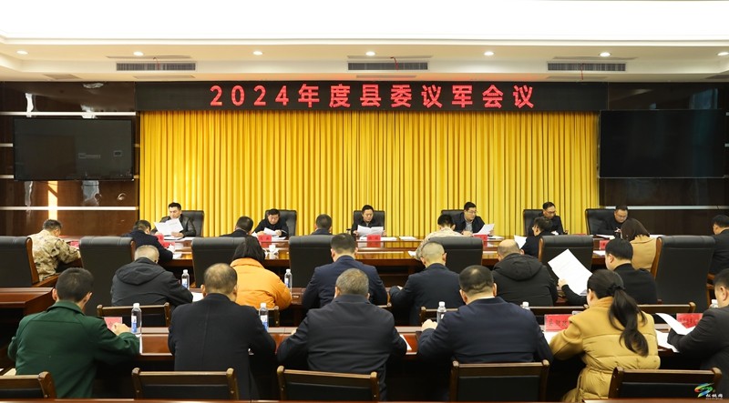 2024年度县委议军会议召开