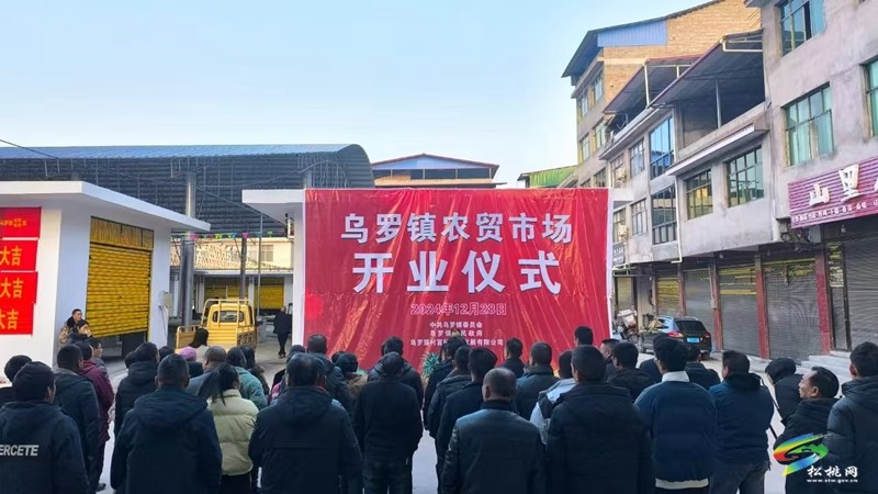 乌罗镇：农贸市场开业    开启便民新篇章