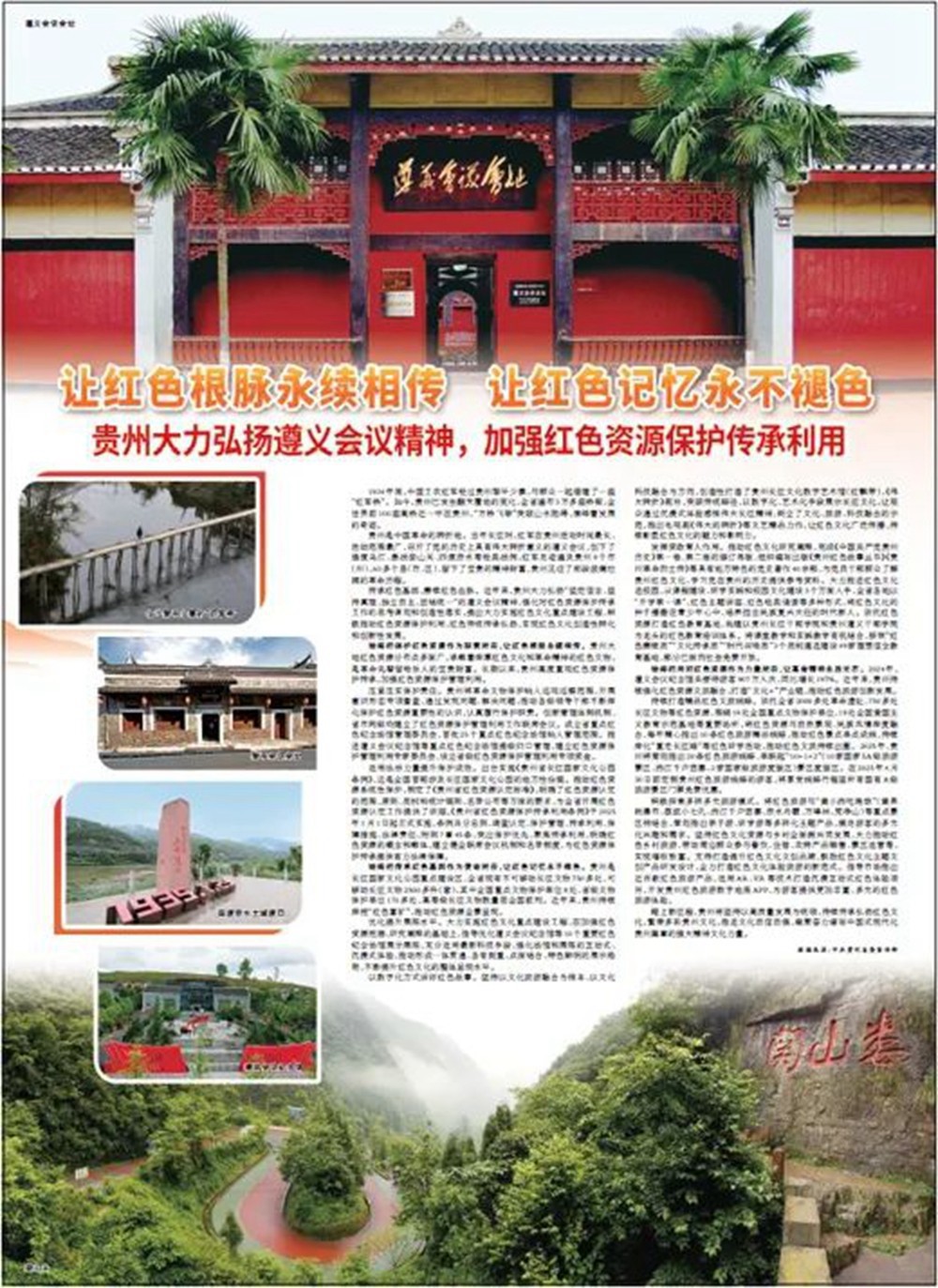 今天人民日报:贵州大力弘扬遵义会议精神,加强红色资源保护传承利用