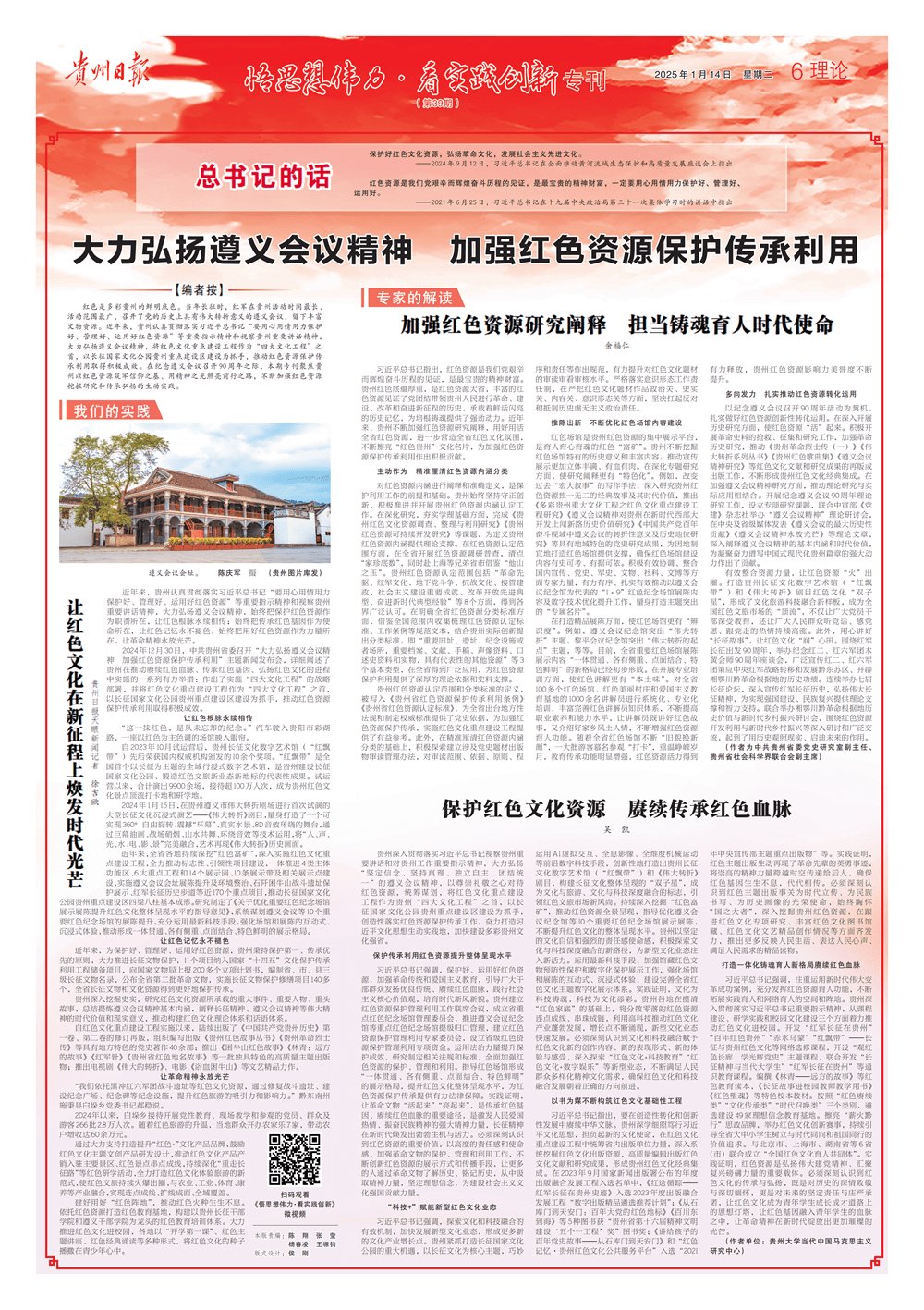 大力弘扬遵义会议精神 加强红色资源保护传承利用!《贵州日报》今日推出第三十九期“悟思想伟力·看实践创新”特别报道