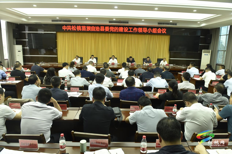 县委党的建设工作领导小组会议召开